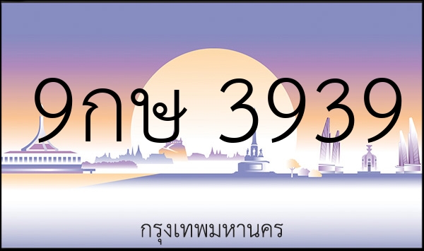 9กษ 3939